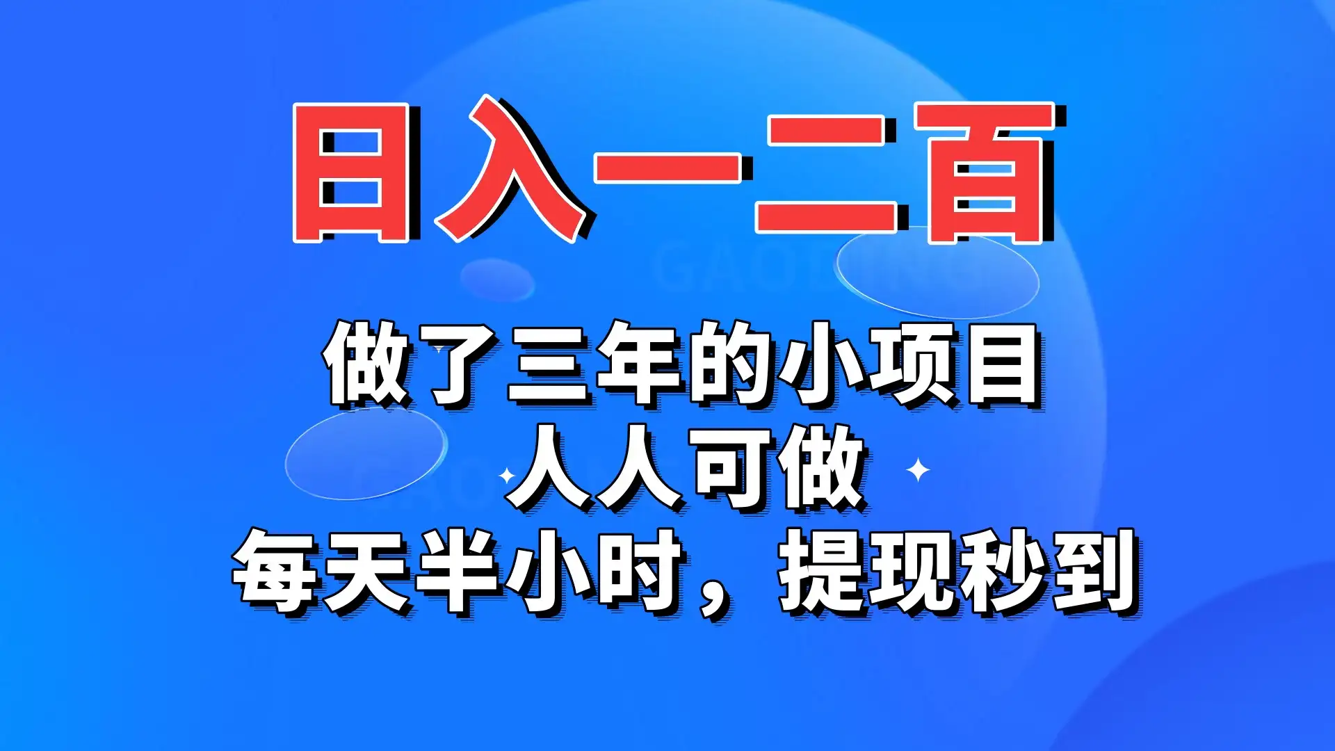 日入一二百，做了三年的小项目，人人可做，每天半小时，提现秒到-优优云创网
