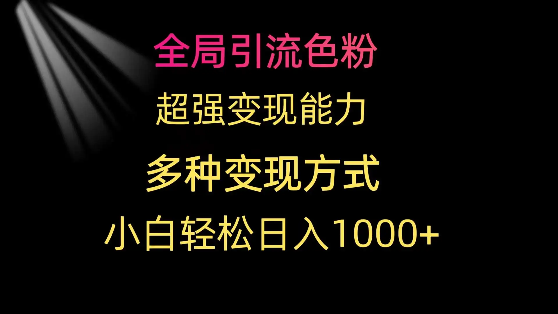 全局引流色粉 超强变现能力 多种变现方式 小白轻松日入1000+-优优云创网