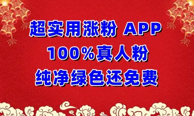 超实用涨粉APP 100%真人粉，纯净绿色还免费，还具养号性能-优优云创网