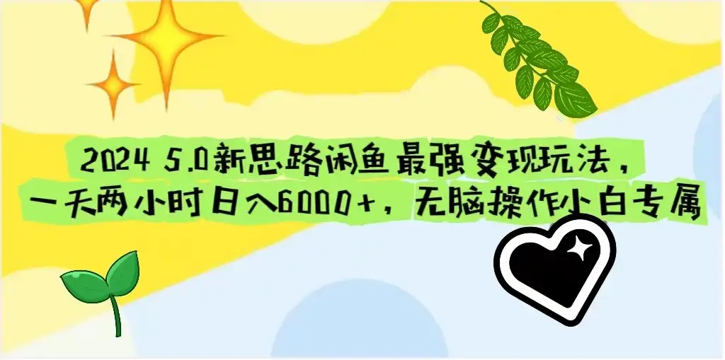 2024 5.0新思路闲鱼最强变现玩法，一天两小时日入6000+，无脑操作小白专属-优优云创网