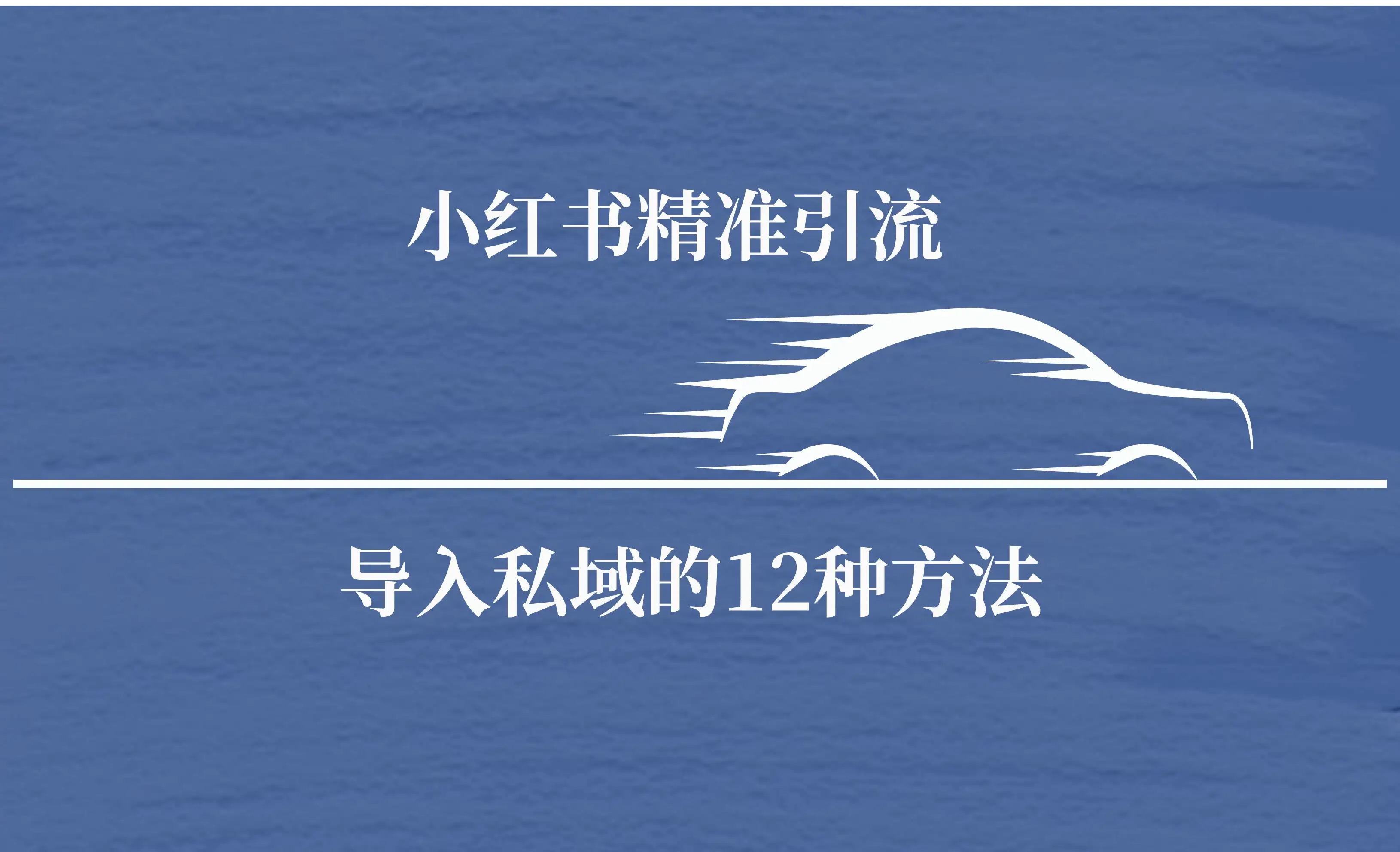小红书精准引流导私域的12种方法 安全的导流-优优云创网