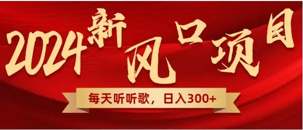 每天只需花1小时听听音乐，转录下歌词就可轻松300+无需技术，操作简单，小白也可轻松上手！-优优云创网