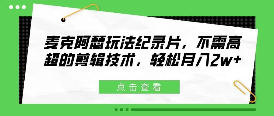 麦克阿瑟玩法纪录片，不需高超的剪辑技术，轻松月入2w+-优优云创网