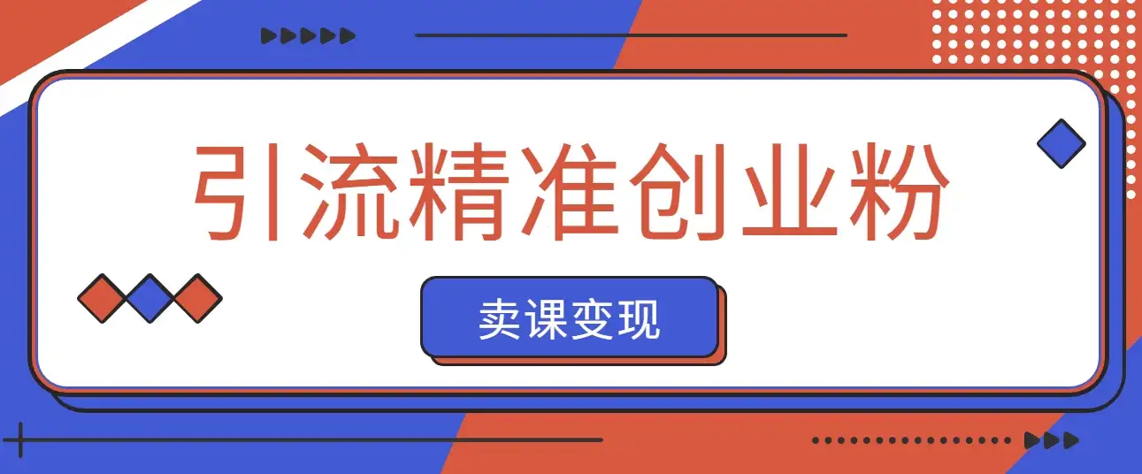 抖音引流精准创业粉卖课变现 零基础带你拆解本教程-优优云创网