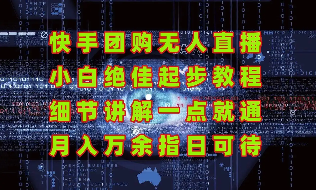 团购无人直播，细节讲解，实战大于理论；月入万元指日可待！-优优云创网