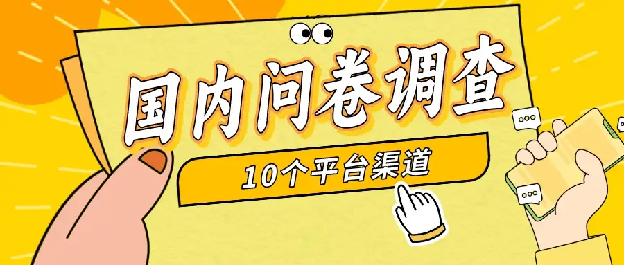 简单选题问卷调查，每天12张，新手小白无压力，不需要经验-优优云创网