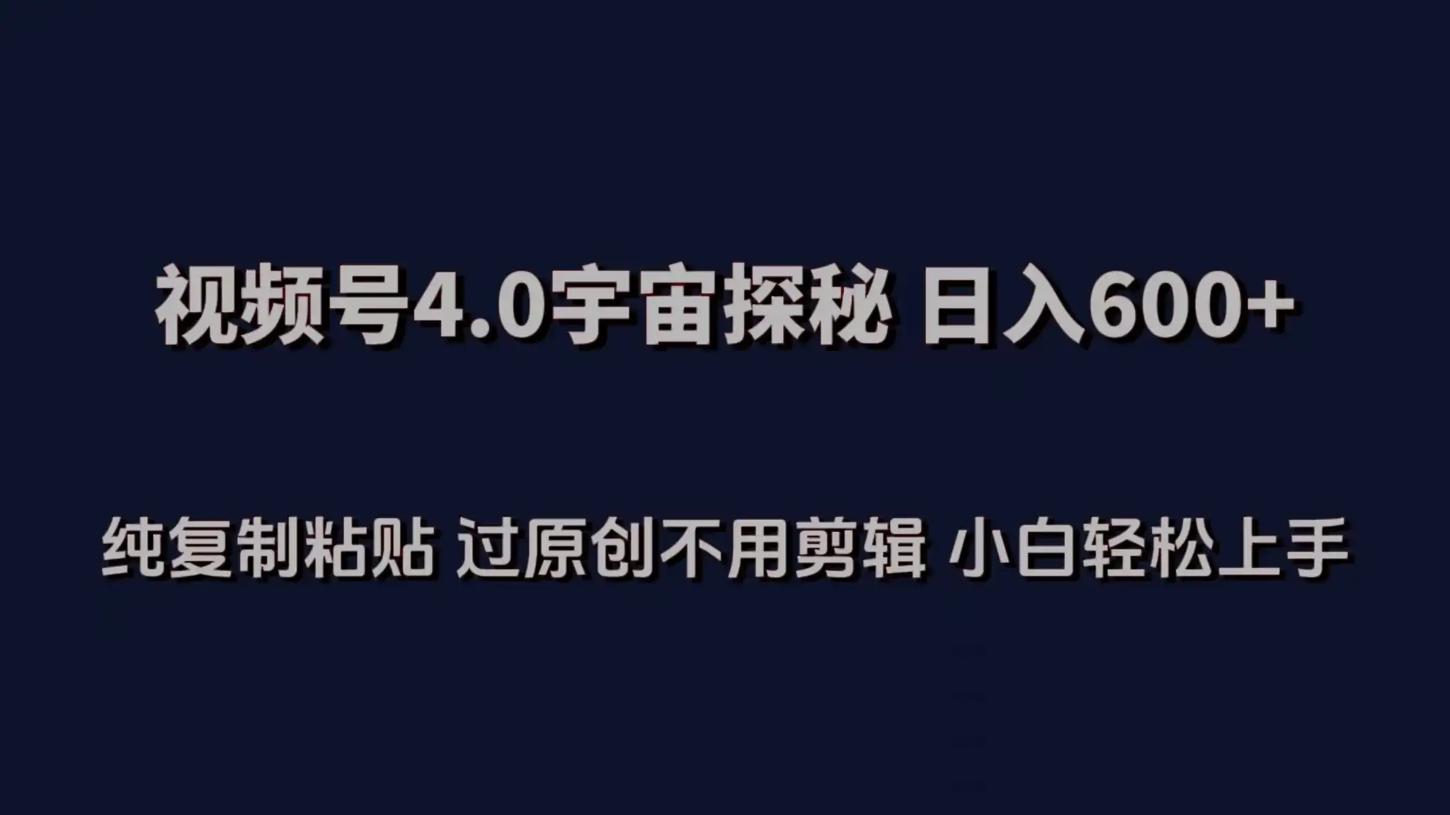 视频号4.0宇宙探秘，日入600多！纯复制粘贴过原创，不用剪辑，小白轻松操作-优优云创网