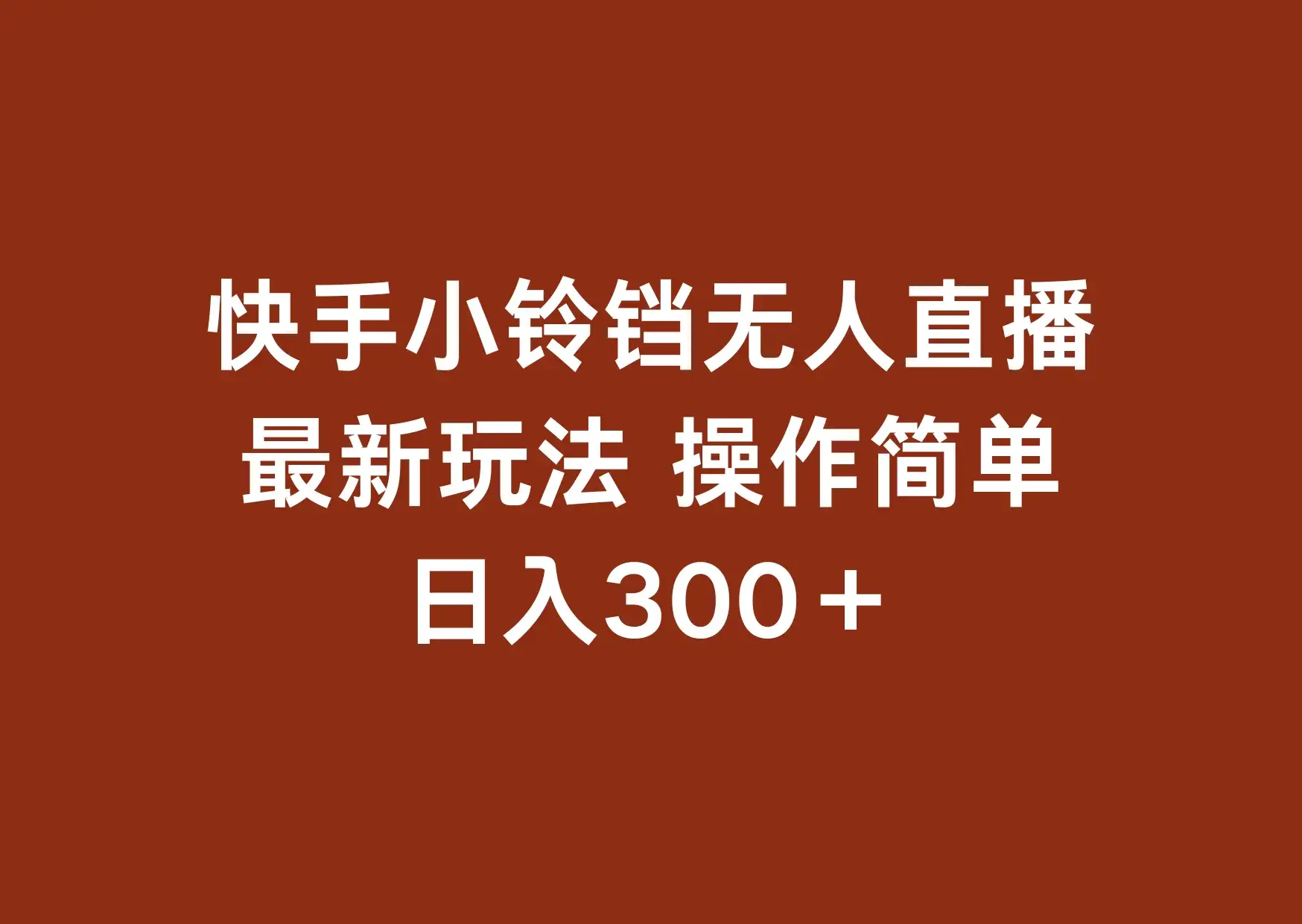 快手小铃铛 无人直播，最新玩法 操作简单 日入300+-优优云创网