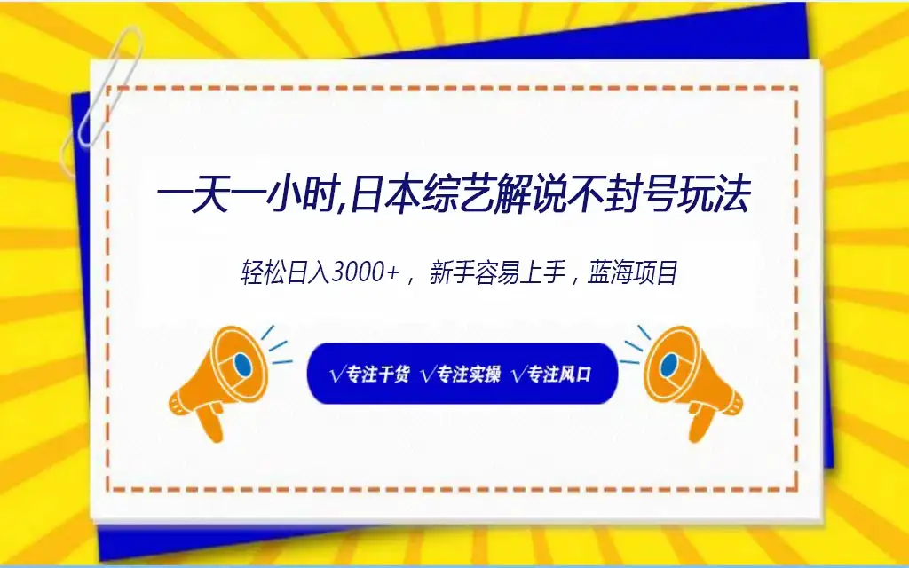 一天一小时，日本综艺解说不封号玩法3.0，轻松日入3000+蓝海项目-优优云创网