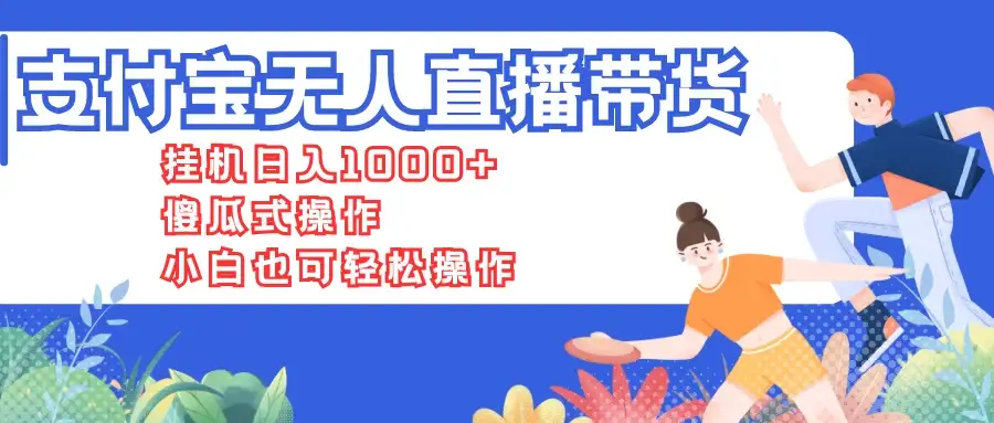 支付宝无人直播带货，挂机日入1000+，傻瓜式操作，小白也可轻松操作-优优云创网