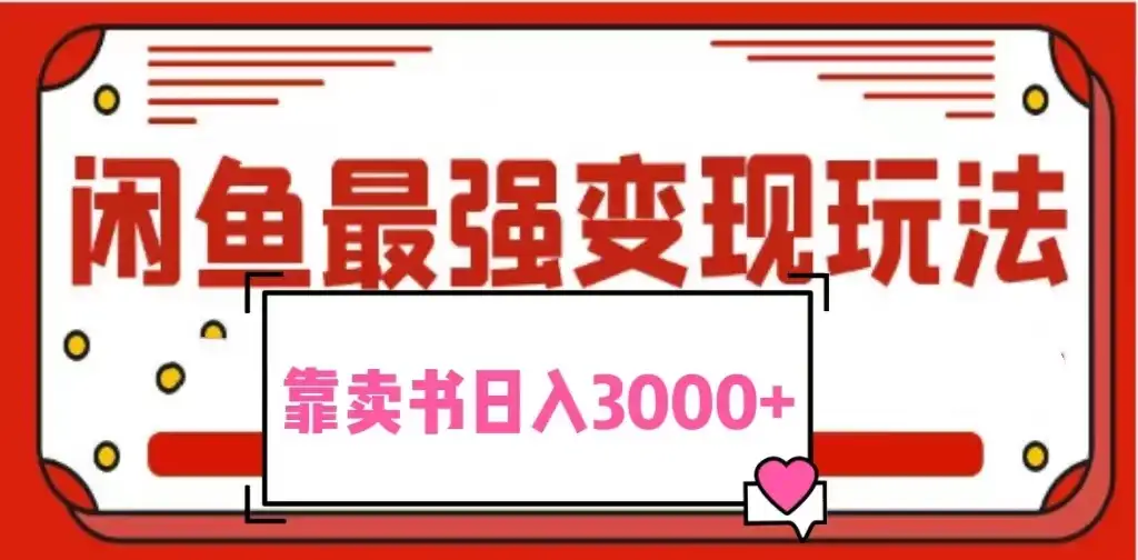2024最新蓝海项目花1分钱买书，闲鱼出售9.9-19.9不等，多账号多撸，操作简单小白易上手日入3000+-优优云创网