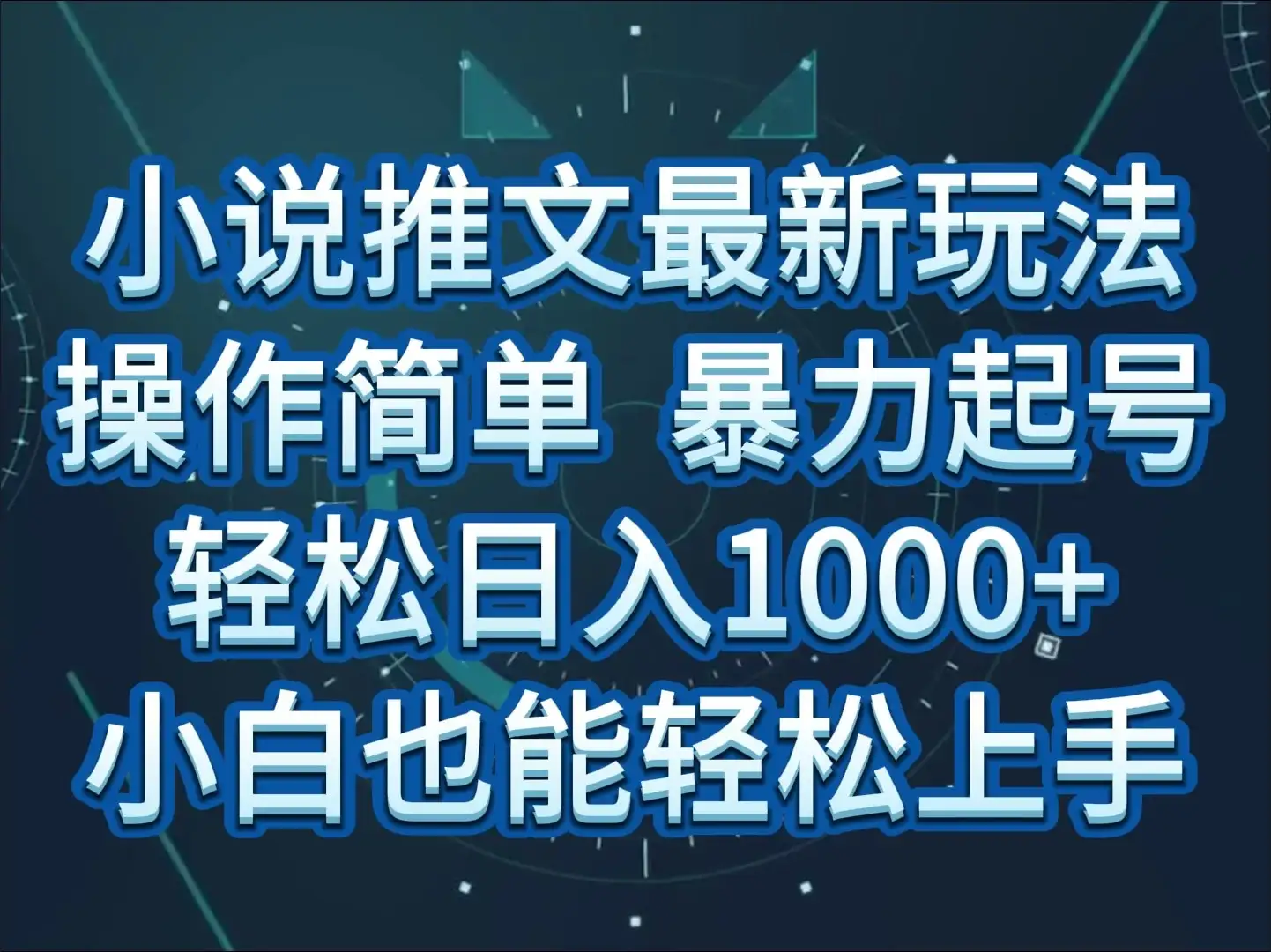 小说推文全新玩法，操作简单，暴力起号，轻松日入1000+，小白也能轻松上手-优优云创网