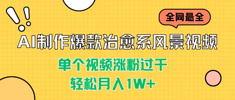 AI制作爆款治愈系风景视频，单个视频涨粉过千，轻松月入1W+-优优云创网