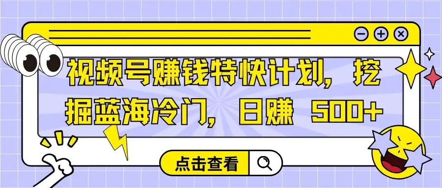 视频号赚钱特快计划，挖掘蓝海冷门，日赚 500+-优优云创网