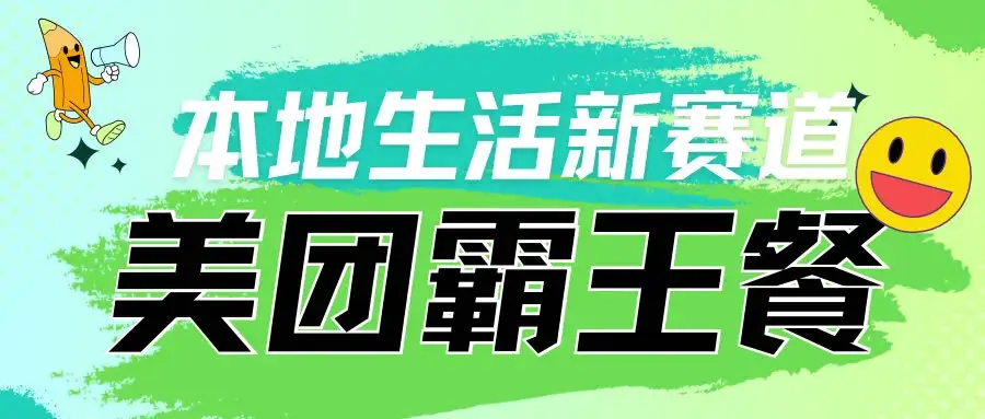 本地生活新赛道，美团霸王餐项目，长期可做-优优云创网
