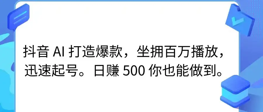 抖音 AI 打造爆款，坐拥百万播放，迅速起号，日赚 500 你也能做到-优优云创网