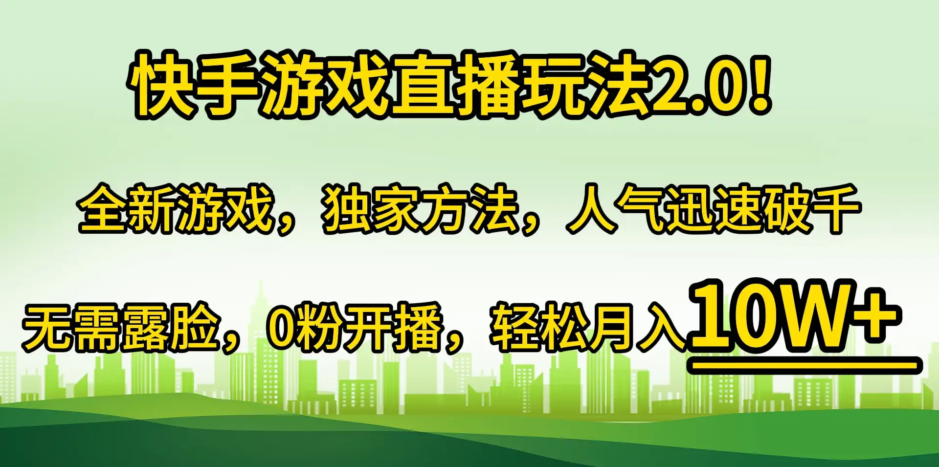 快手游戏直播玩法2.0！全新游戏，独家方法，人气迅速破千，无需露脸，0粉开播，轻松月入10W+-优优云创网