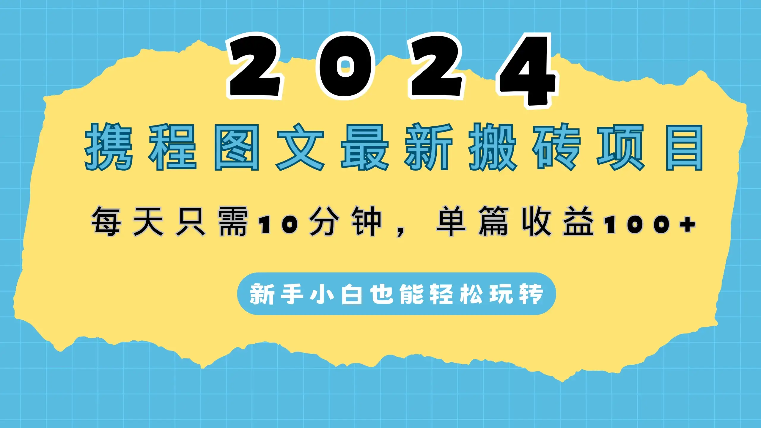 2024携程图文最新搬砖项目，每天只需10分钟，单篇收益100+，新手小白也能轻松玩转-优优云创网