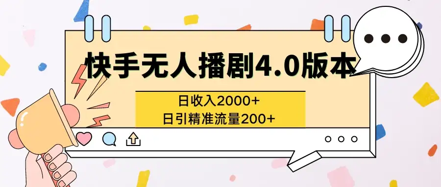 快手无人播剧4.0版本日入2000+且日引精准流量200+-优优云创网