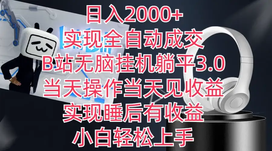 日入2000+，实现全自动成交，B站无脑挂机躺平3.0，当天操作当天见收益，实现睡后有收益，小白轻松上手-优优云创网