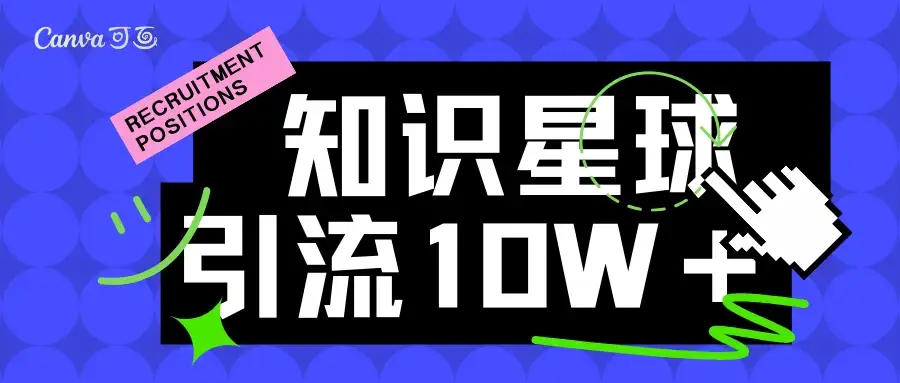 知识星球引流10w＋精准创业粉，持续曝光，傻瓜式操作-优优云创网