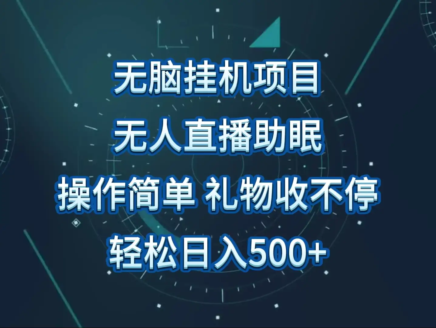 无人直播助眠项目，无脑挂机，操作简单，解放双手，礼物刷不停，轻松日入500+-优优云创网