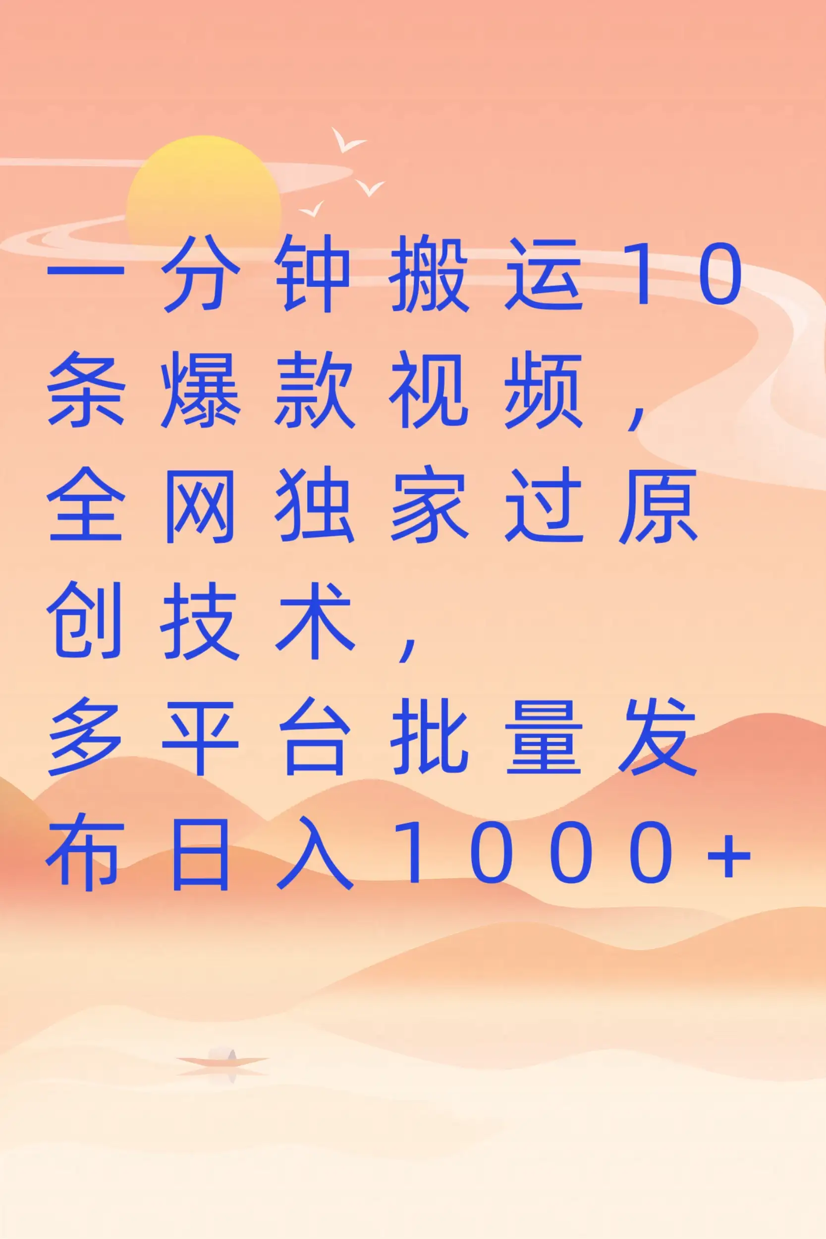 一分钟搬运10条爆款视频，全网独家过原创技术，多平台批量发布日入1000+-优优云创网