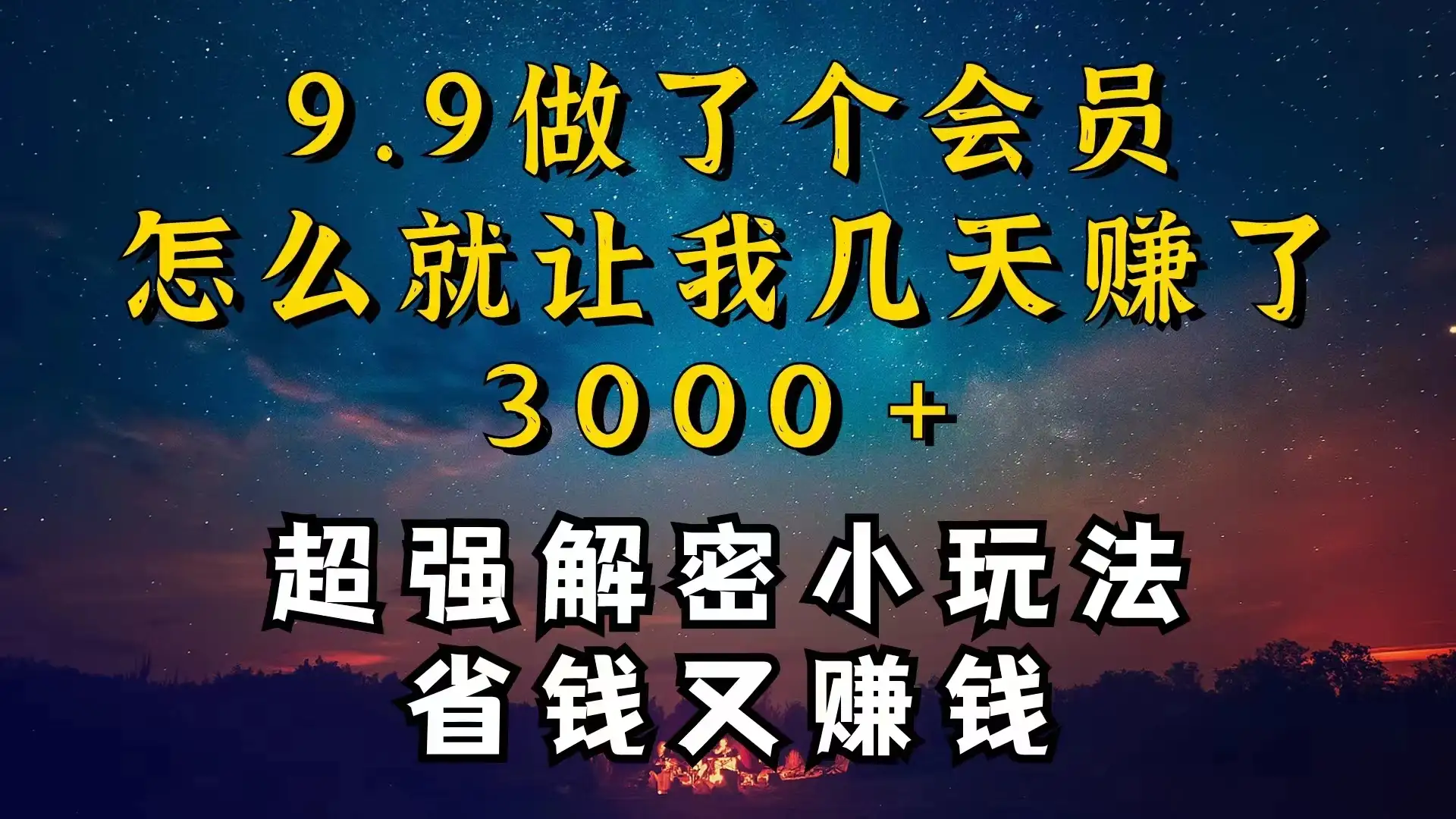 9.9充了个会员，是怎么让我做到几天提现3000+的-优优云创网