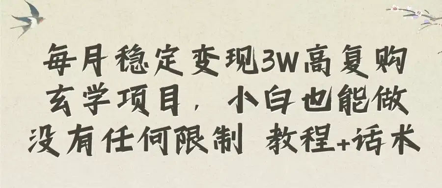 每月稳定变现3W高复购玄学项目，小白也能做没有任何限制 教程+话术-优优云创网