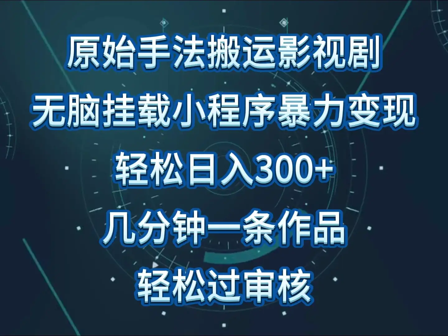 原始手法无脑搬运影视剧，单日收入300+，操作简单，几分钟生成一条视频，轻松过审核-优优云创网