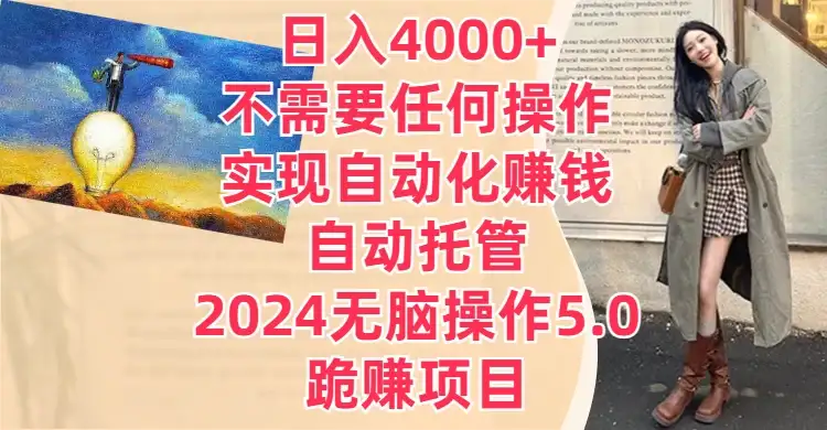 日入4000+不需要任何操作，实现自动化赚钱，自动托管，2024无脑操作5.0，跪赚项目-优优云创网