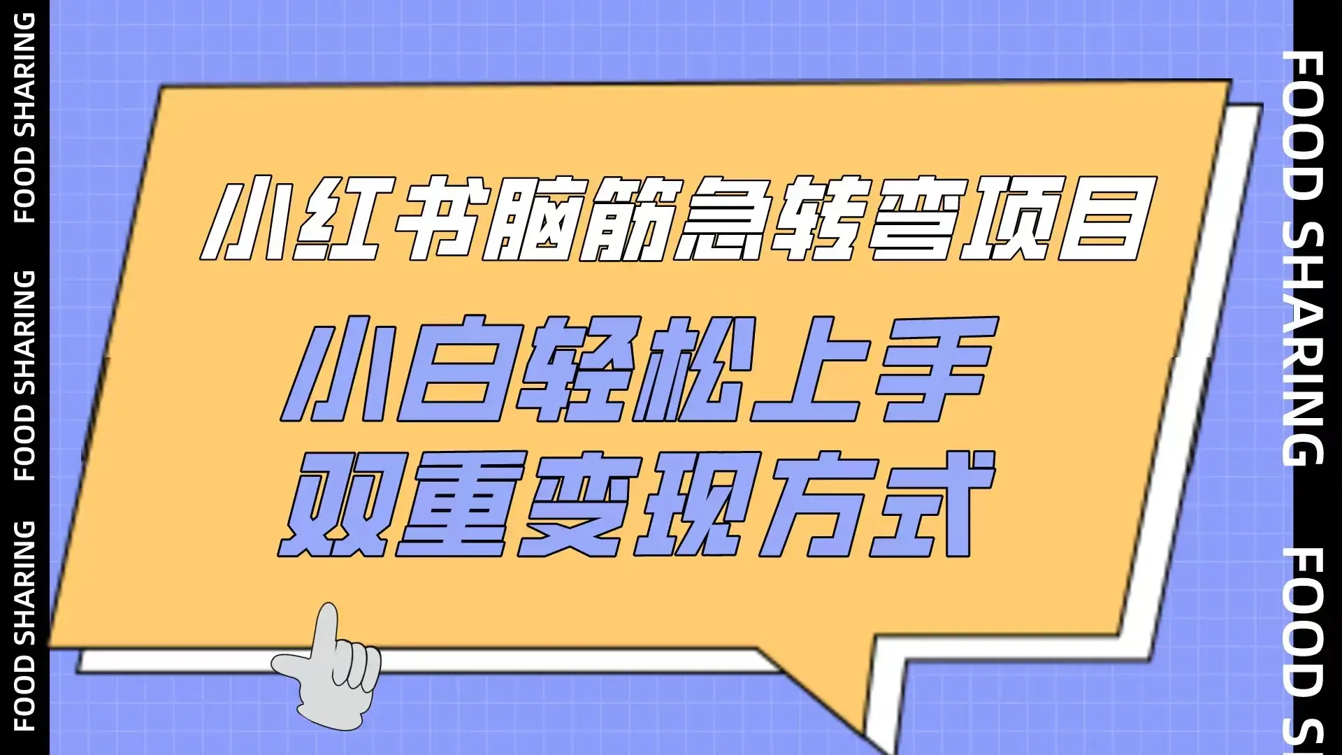 小红书“脑筋急转弯”项目，小白轻松上手，双重变现方式-优优云创网