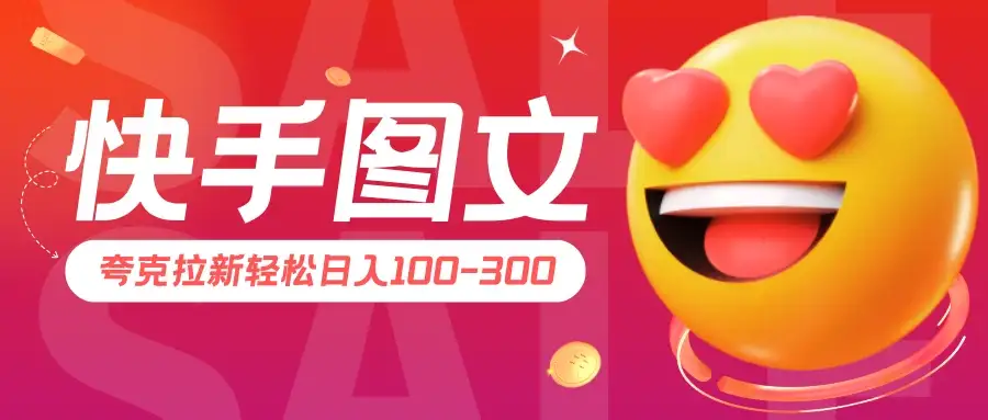 快手图文夸克拉新轻松日入100-300，超详细教学！-优优云创网