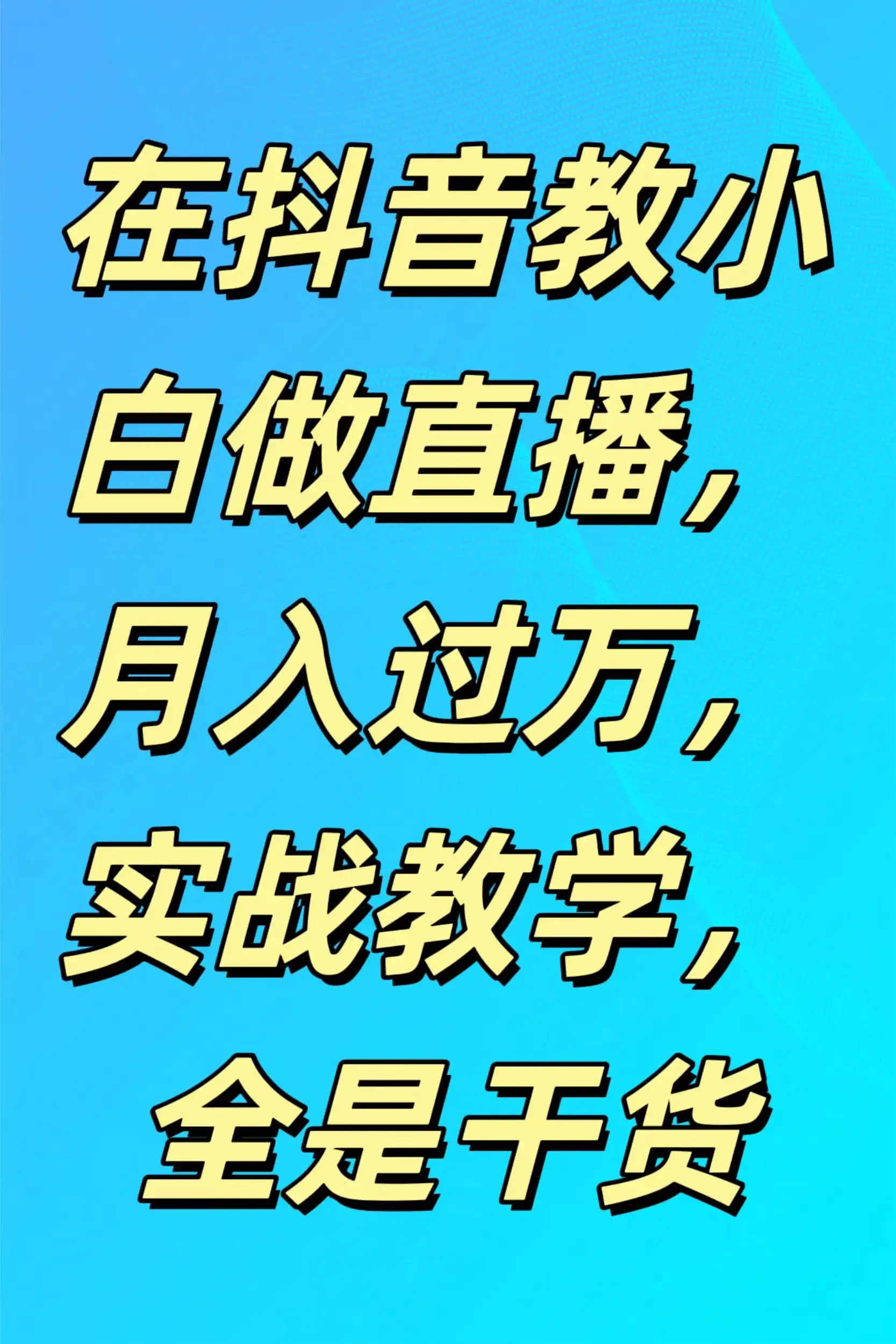在抖音教小白做直播，月入过万，实战教学，全是干货-优优云创网
