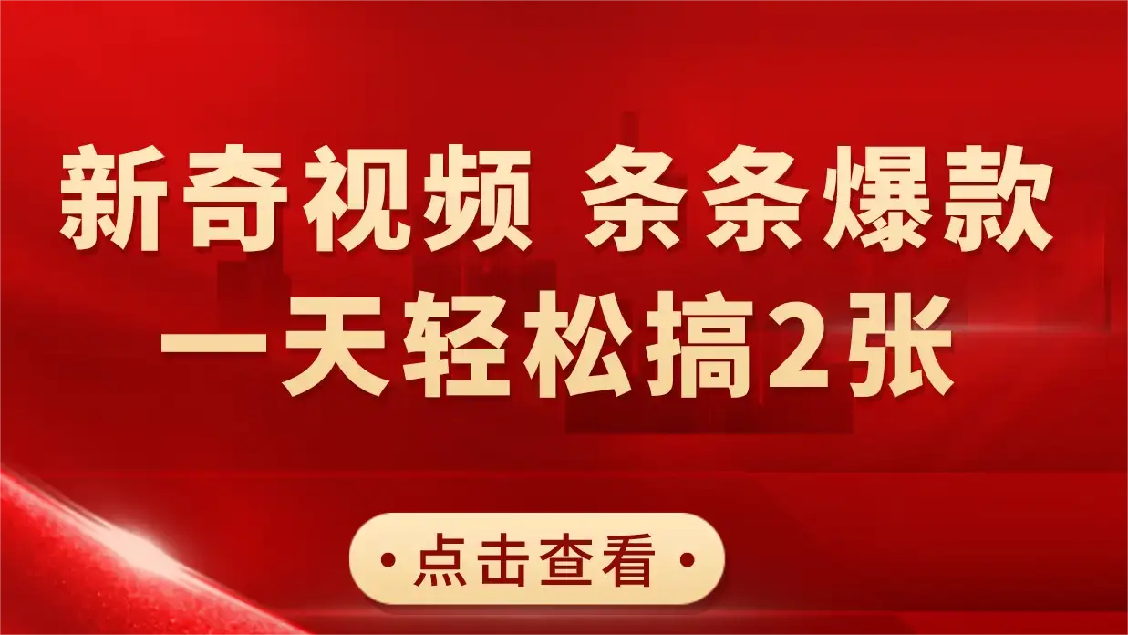 新奇视频引爆流量，AI制作超简单，10分钟一条视频，一天轻松搞2张-优优云创网