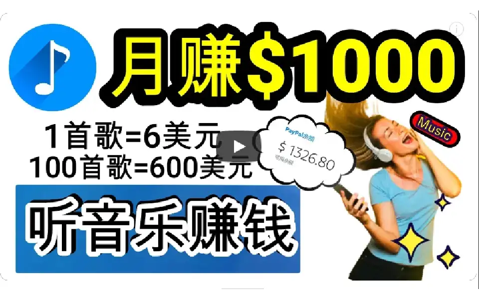 2024年独家听歌曲轻松赚钱，每天30分钟到1小时做歌词转录客，小白轻松日入300+-优优云创网