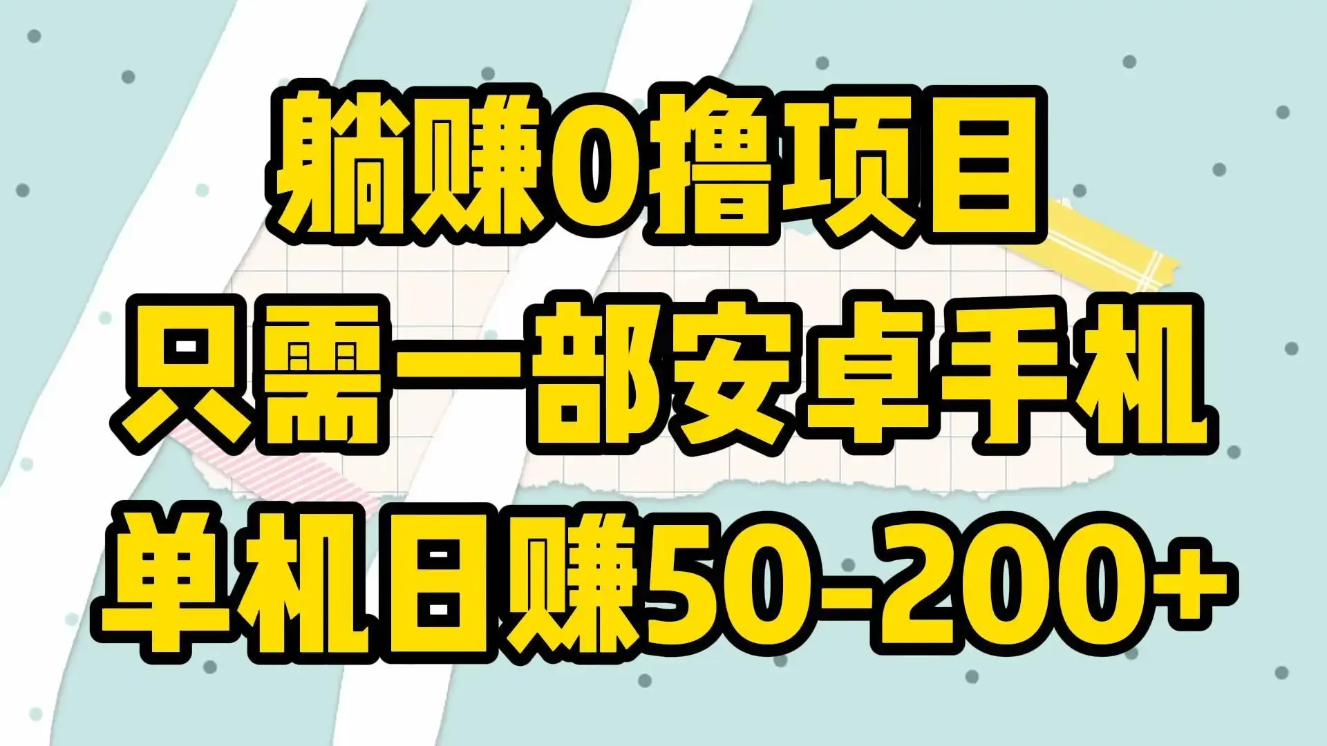 躺赚0撸项目，只需一部安卓手机，单机日赚50-200+-优优云创网