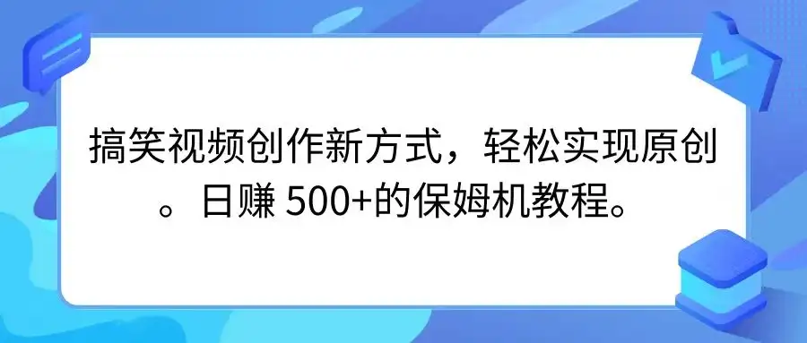 搞笑视频创作新方式，轻松实现原创，日赚 500+的保姆级别教程-优优云创网