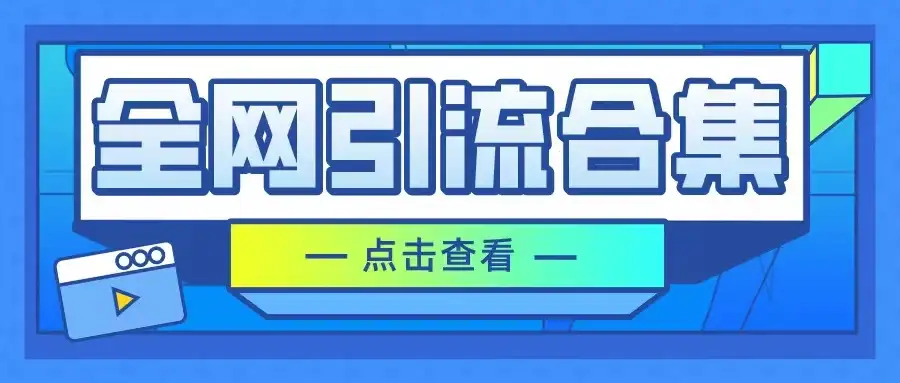 暴力引流玩法，全网引流合集，以及咸鱼引流玩法-优优云创网