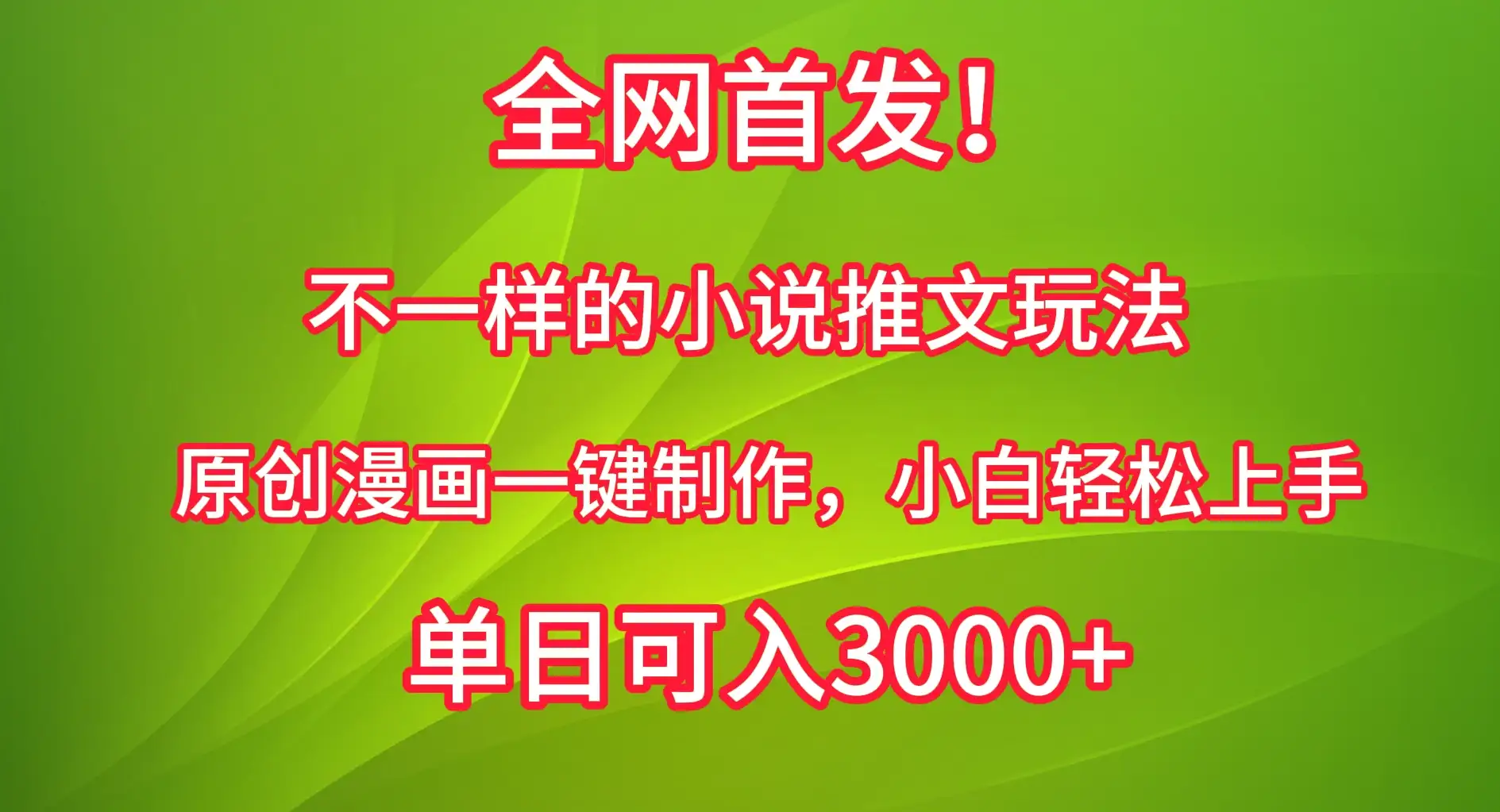 全网首发！不一样的小说推文玩法，原创漫画一键制作，小白轻松上手，单日可入3000+-优优云创网