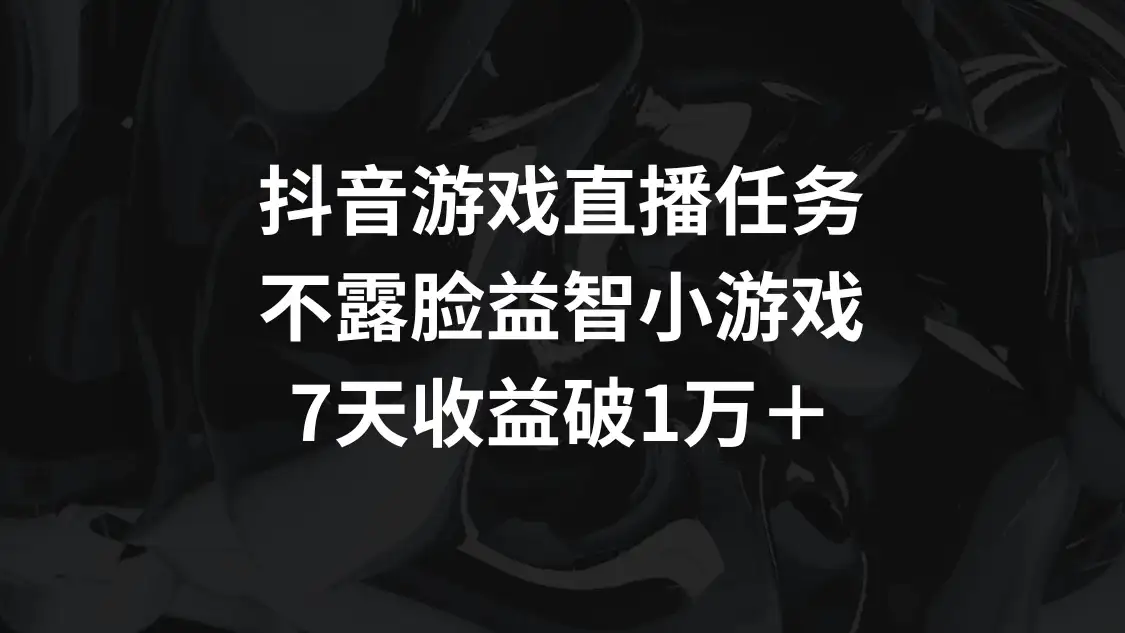 抖音游戏直播任务，不露脸益智小游戏，7天收益破万-优优云创网