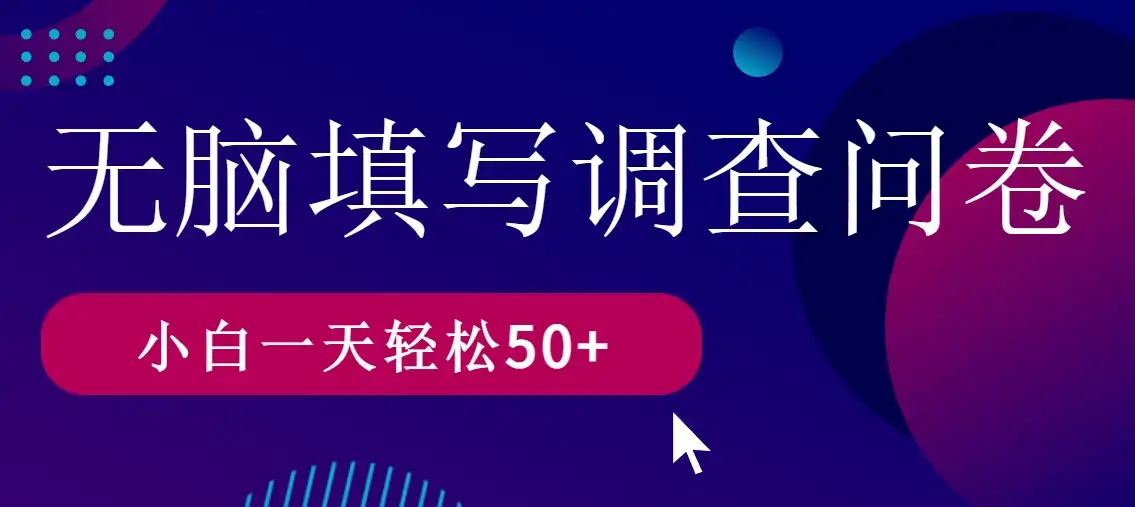 无脑填写问卷调查，无脑操作，一天撸50＋-优优云创网