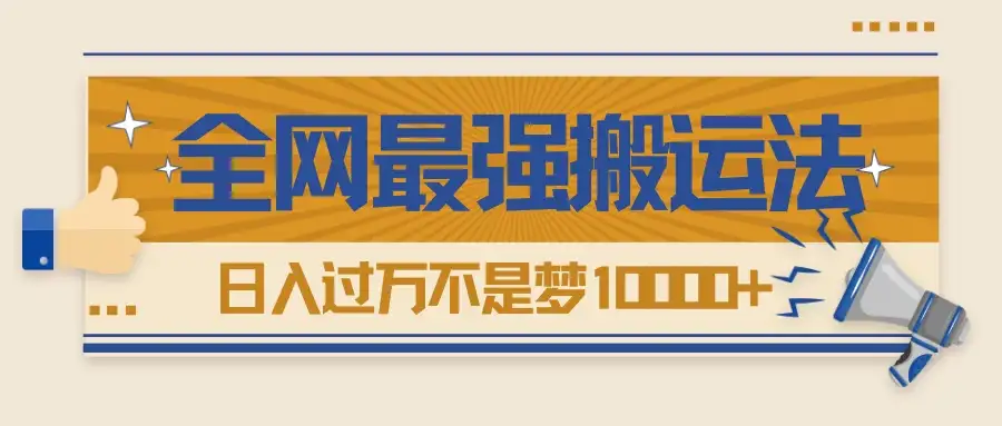 热门带货视频如何搬运？全网最详细搬运法！学会日入过万不是梦-优优云创网