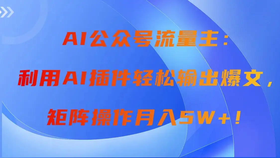 AI自动生成头条，三分钟轻松发布内容，复制粘贴即可， 保守月入2万+-优优云创网