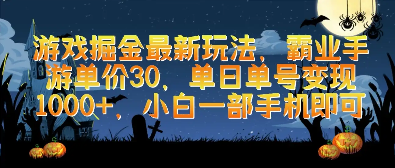 游戏掘金最新玩法，霸业手游单价30，单日单号变现1000+，小白一部手机即可-优优云创网
