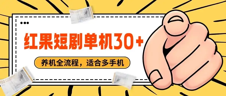 红果短剧自动挂机，单机每日30+，养机全流程，附带（自动软件）-优优云创网