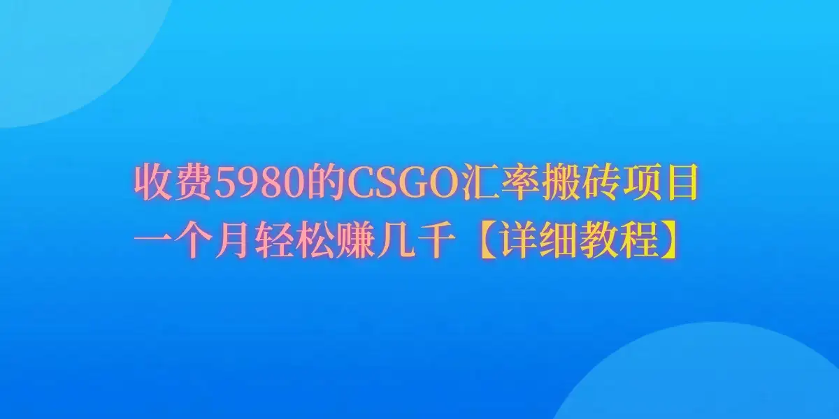 CSGO装备搬砖，月综合收益率高达60%，你也可以！-优优云创网