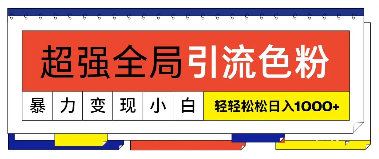 超强全局引流色粉，暴力变现，多种方式小白也能轻松日入1000+-优优云创网