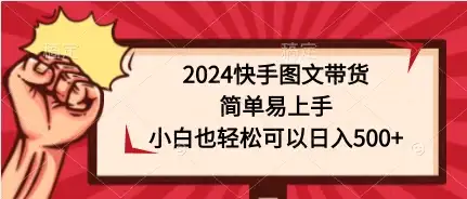 2024快手图文带货，简单易上手，小白也轻松可以日入500+-优优云创网