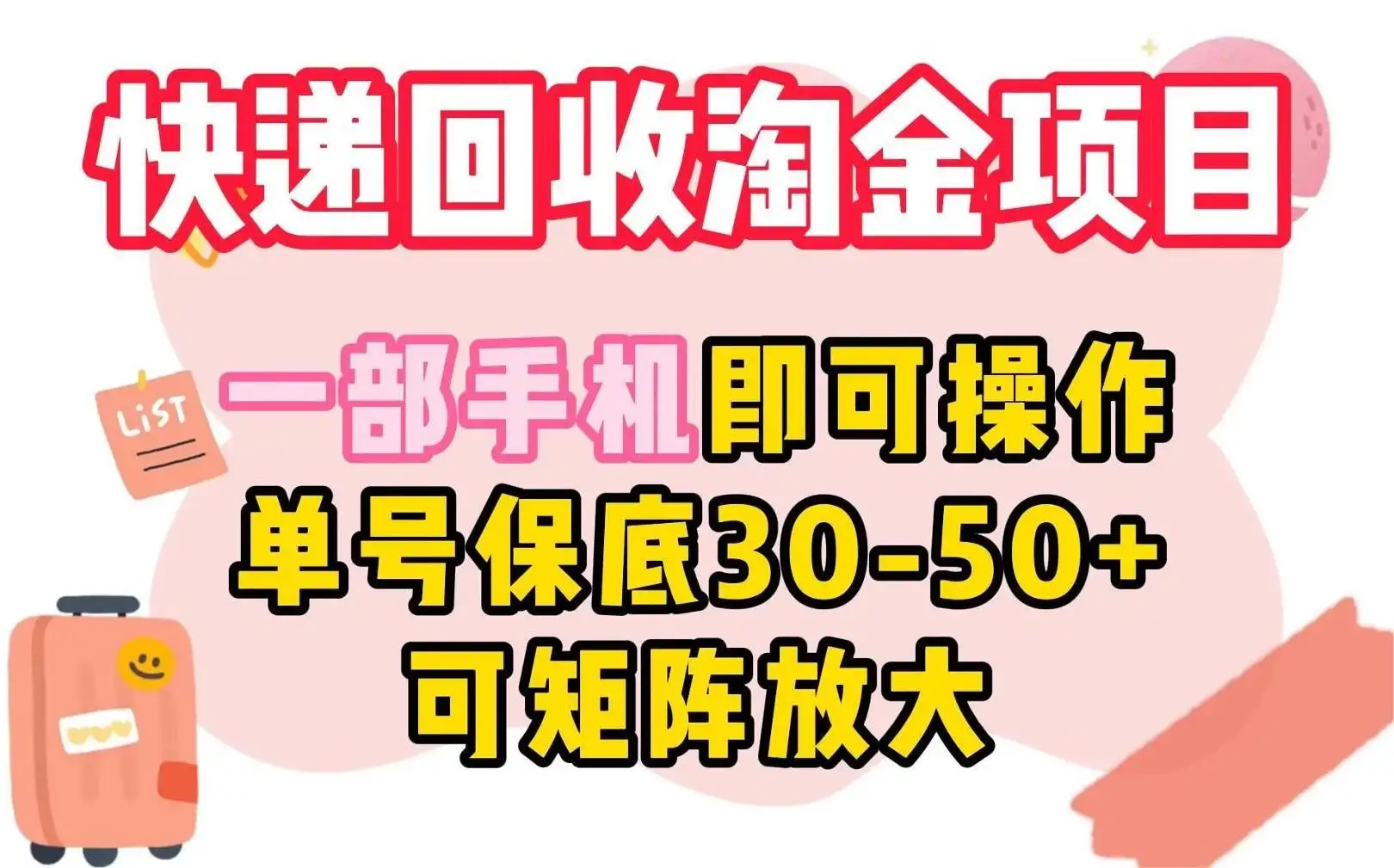 快递回收淘金项目，一部手机即可操作，单号保底30-50+，可矩阵放大-优优云创网